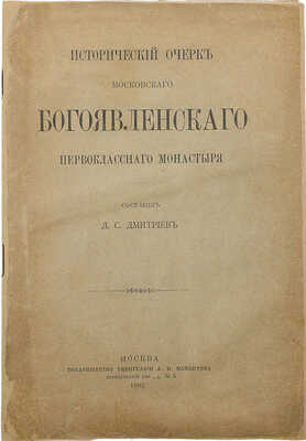 Дмитриев Д.С. Исторический очерк Московского Богоявленского первоклассного монастыря / Сост. Д.С. Дмитриев. М., 1902.